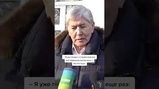 Первые слова Атамбаева на свободе