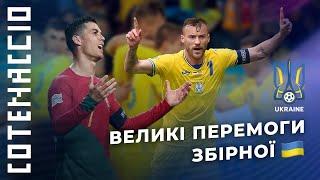 Визначні перемоги ЗБІРНОЇ УКРАЇНИ над ГРАНДАМИ