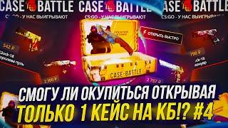 СМОГУ ЛИ ОКУПИТЬСЯ ОТКРЫВАЯ ТОЛЬКО 1 КЕЙС "CS2" НА CASEBATTLE | КЕЙСБАТЛ #4