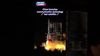 China launches communication technology test satellite