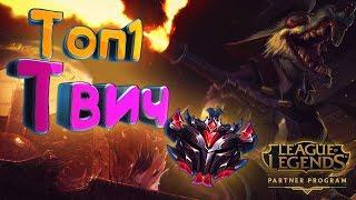 ГАЙД: ТОП 1 ТВИЧ РУ СЕРВЕРА НА АДК League of Legends