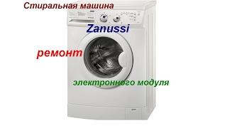 Стиральная машина Zanussi ремонт электронного модуля силового блока