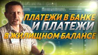 Чем отличаются платежи в БАНКЕ от платежей в ПК "Жилищный Баланс"????