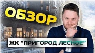 ОБЗОР ЖК "ПРИГОРОД ЛЕСНОЕ"/ДМИТРИЙ СЕМЕНЕНКО