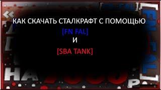 Как скачать STALCRAFT С ПОМОЩью сб [FN FAL] И [SBA TANK]