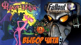 Выбор Чата - Fallout 2 и Розовая Пантера: Фокус-Покус