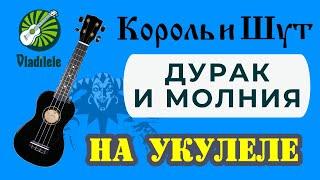 КОРОЛЬ И ШУТ - ДУРАК И МОЛНИЯ разбор на укулеле