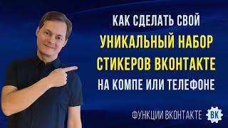 Как сделать стикеры в ВК из фото. Создаем уникальный набор стикеров ВКонтакте на сайте и на телефоне