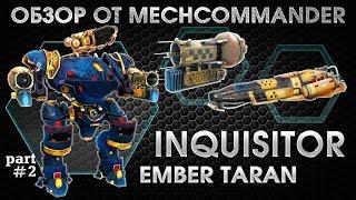 War Robots. Inquisitor МК1. Ember. 2 Taran. Part-2. Инквизитор на Эмбере и таранах.Философия Огня 2.