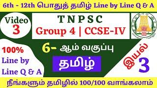 6th Tamil Line by Line Q & A | Unit 3 | 6-ஆம் வகுப்பு தமிழ் வரிக்கு வரி கேள்விகள் | TNPSC GROUP 4
