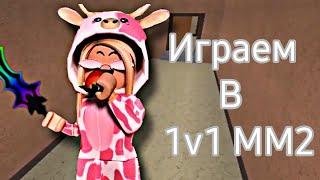 \Играем в 1v1 MM2\ ROBLOX #роблокс #мм2 #рек