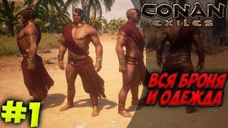 ВСЯ БРОНЯ И ОДЕЖДА - CONAN EXILES #1