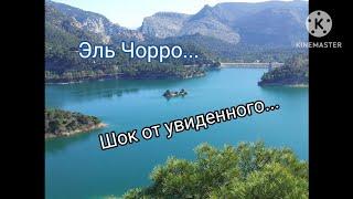 VLOG ЭЛЬ ЧОРРО ШОК ОТ УВИДЕННОГО... #vlog #embalse #испания #шок