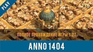 Anno 1404 полное прохождение игры 1.27 | Anno video 136