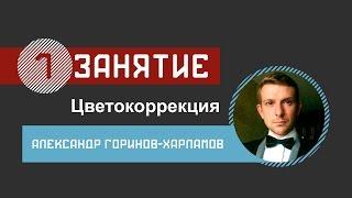 Курс цветокоррекции. Александр Горинов-Харламов. 1 занятие