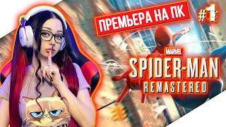 MARVEL'S SPIDER-MAN REMASTERED Прохождение на Русском | ЧЕЛОВЕК ПАУК РЕМАСТЕР Прохождение | ПК РЕЛИЗ