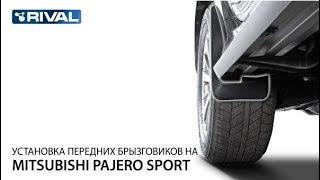 Установка передних брызговиков Mitsubishi Pajero Sport.