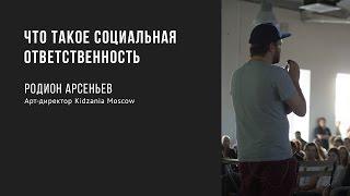 Что такое социальная ответственность | Родион Арсеньев | Prosmotr