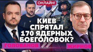 Украина сховала 170 ядерных зарядов СССР? Интересно!   @SergueiJirnov /@holovanov