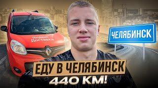 Ловлю частный заказ до Челябинска / ЯНДЕКС ГРУЗОВОЙ / 440 км дороги!