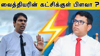 வைத்தியரின் கட்சிக்குள் பிளவா ? சதித்திட்டம் தீட்டியது யார் ?