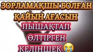 ЕШКІМ ЖОҚТА КЕЛІНІН ЗОРЛАМАҚШЫ БОЛДЫаудио ангиме/аудио китап/әсерлі әңгіме/уятсыз/уят болады