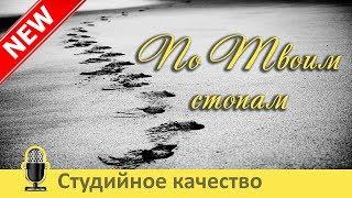  Новый альбом 2019 "По Твоим стопам". Христианские песни. Музыка МСЦ ЕХБ / Скачать mp3