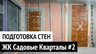 Подготовка стен к оштукатуриванию в двухуровневой квартире ЖК Садовые Кварталы #2