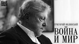 Григорий Явлинский: «Война и мир» #ещенепознер