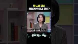 당뇨 관리, 영양제 먹어야 할까? #당뇨 #당뇨병 #당뇨관리 #영양제 #굿닥터인부산