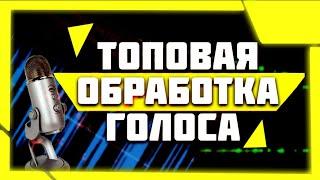 Как обработать свой ГОЛОС на AndroidКак сделать звук приятным и качественным для прослушивая