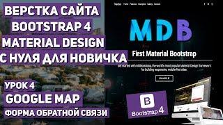 Верстка сайта с нуля на Bootstrap 4 - Google map API