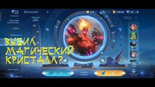 Mobile Legends: Магическое колесо. Смог выбить кристалл?