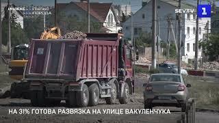 На 31% готова развязка на улице Вакуленчука