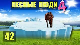 ЛЕДНИК АЙСБЕРГ ПОКОРЕНИЕ ЛЕСНЫЕ ЛЮДИ ПЛЕМЯ ПУТЕШЕСТВИЕ ОДНА В ЛЕСУ СУДЬБА ЛОШАДИ ЖИВОТНЫЕ СЕРИАЛ 42