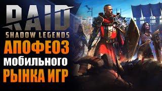 Raid Shadow Legends - Апофеоз Мобильного Рынка Игр