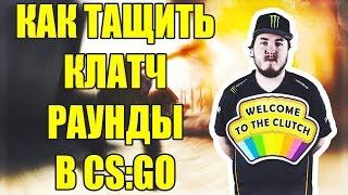 КАК ТАЩИТЬ КЛАТЧ-РАУНДЫ В CS:GO