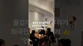 캐나다 원어민 외국인 리더와 그룹스터디모임 #언어교환101 #shorts