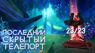 Последний скрытый телепорт Фонтейна 4.6 - 23/23 / Genshin Impact