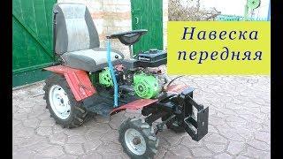 Навеска передняя .Универсальная .Минитрактор из мотоблока .