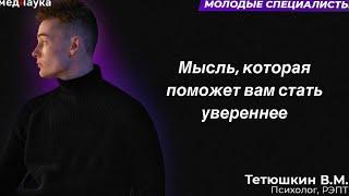 Мысль, которая поможет вам стать увереннее