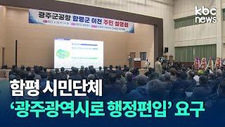 함평 시민단체 "광주광역시로 행정편입" 요구 / KBC뉴스