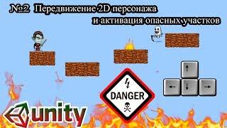 Unity3d #2 - Создание 2D игры. Передвижение 2D персонажа