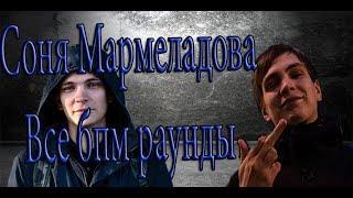 Соня Мармеладова - [Все Бпм Раунды]