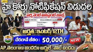 హై కోర్టు నోటిఫికేషన్ వచ్చేసింది || High Court Jobs 2025 || Latest Govt Jobs In Telugu || Job Search