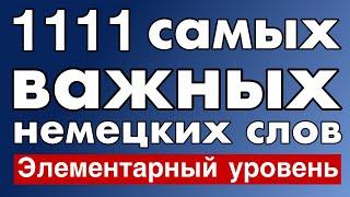 1111 самых важных немецких слов - для начинающих