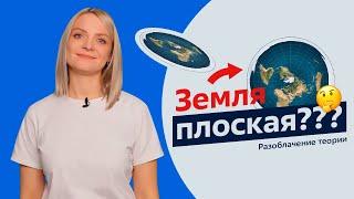 Разоблачение теории | Земля плоская?