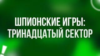 podcast: Шпионские игры: Тринадцатый сектор (2007) - HD онлайн-подкаст, обзор фильма