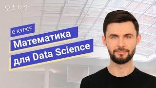 Математика для Data Science // Петр Лукьянченко о курсе OTUS