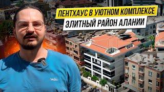 ПЕНТХАУС В АЛАНИИ ТУРЦИЯ. Топ комплекс и локация. Большая площадь.